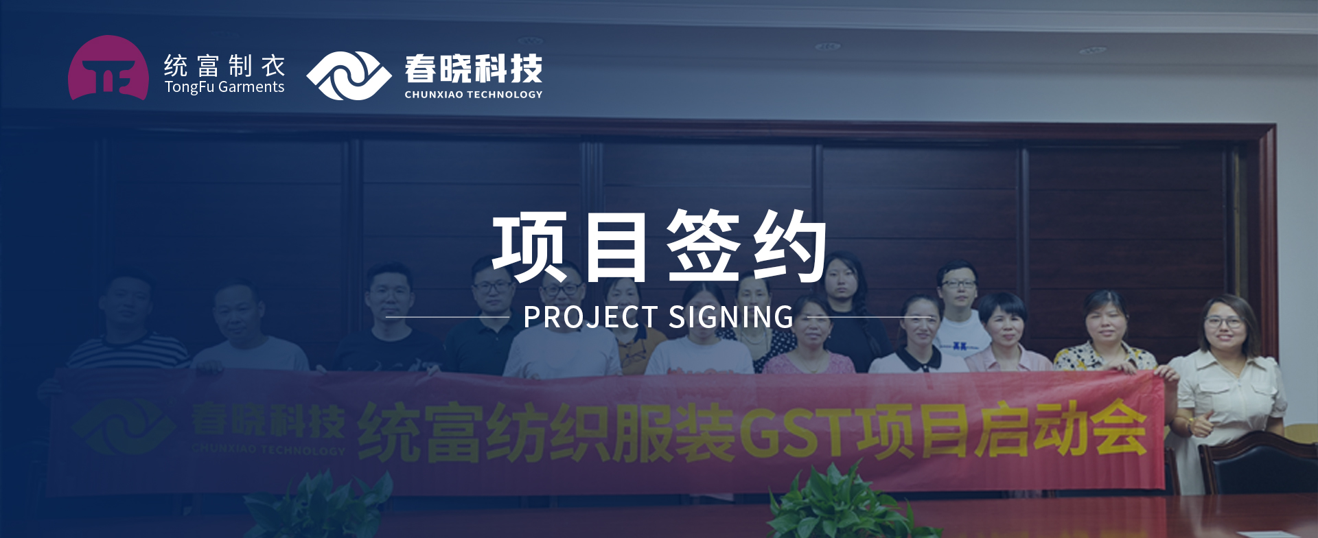 一键启动，万象更新！统富纺织服装正式启动Galaxy银河GST精益标准化管理平台
