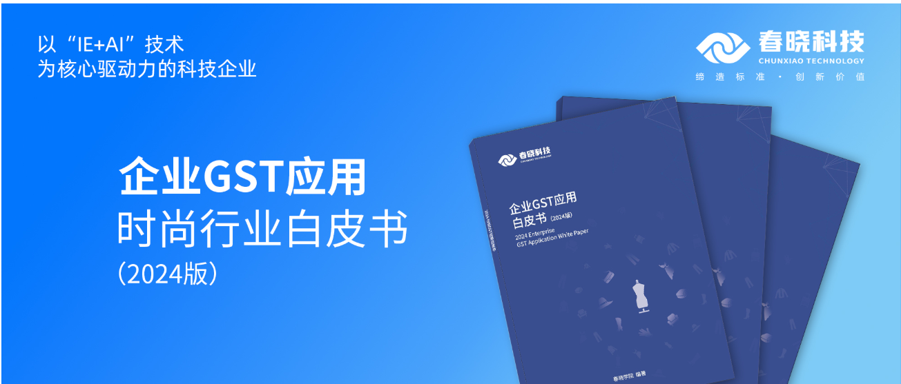 数字化转型必读！Galaxy银河科技首发时尚企业GST应用白皮书（限时0元领）